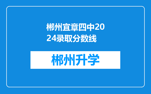 郴州宜章四中2024录取分数线