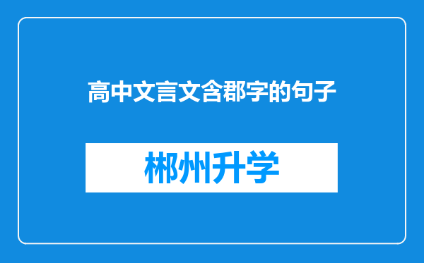 高中文言文含郡字的句子