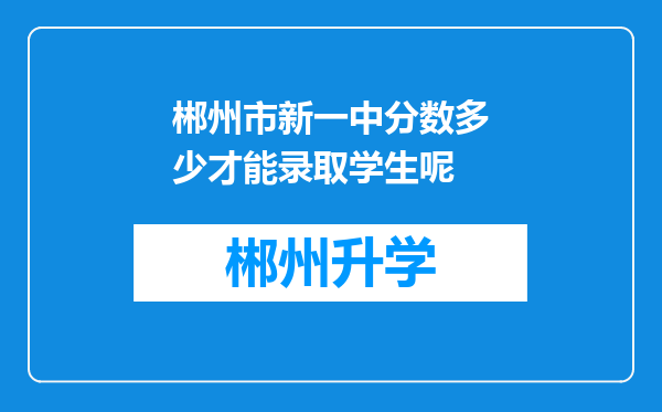 郴州市新一中分数多少才能录取学生呢