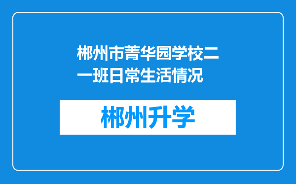 郴州市菁华园学校二一班日常生活情况