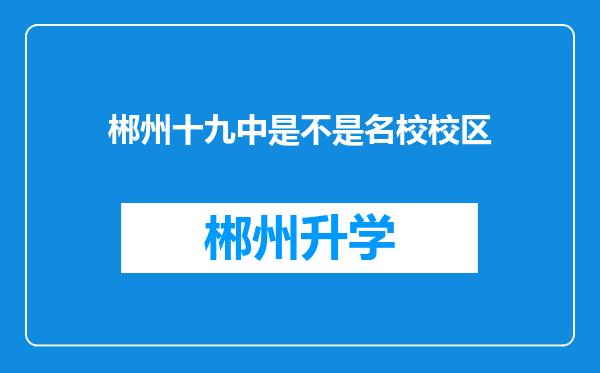 郴州十九中是不是名校校区