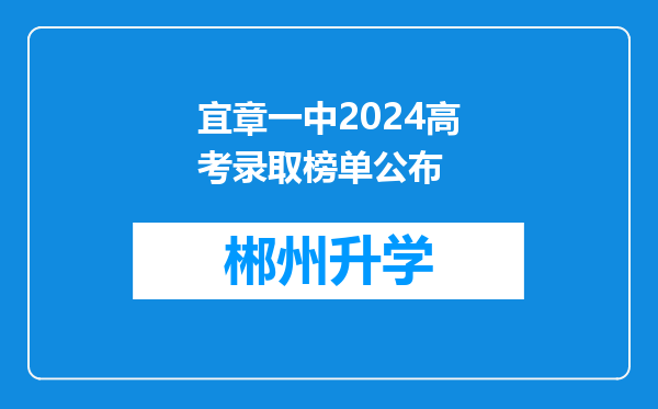 宜章一中2024高考录取榜单公布