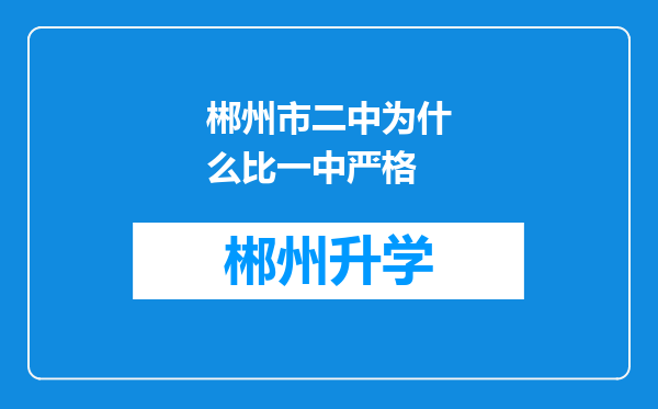 郴州市二中为什么比一中严格