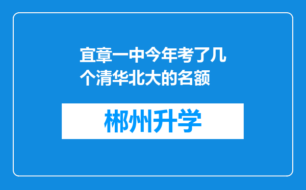 宜章一中今年考了几个清华北大的名额