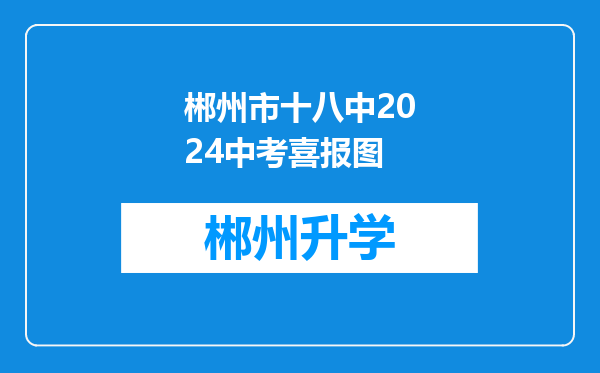 郴州市十八中2024中考喜报图