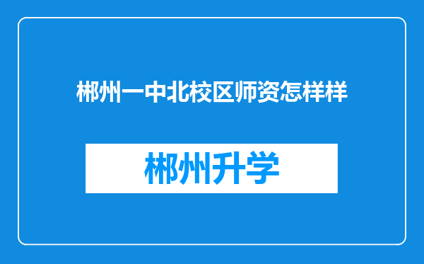 郴州一中北校区师资怎样样