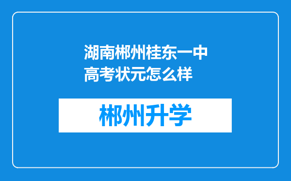 湖南郴州桂东一中高考状元怎么样