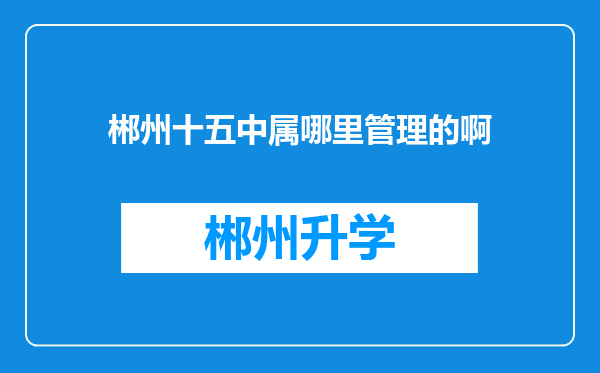 郴州十五中属哪里管理的啊