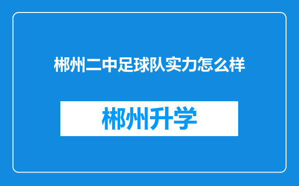 郴州二中足球队实力怎么样