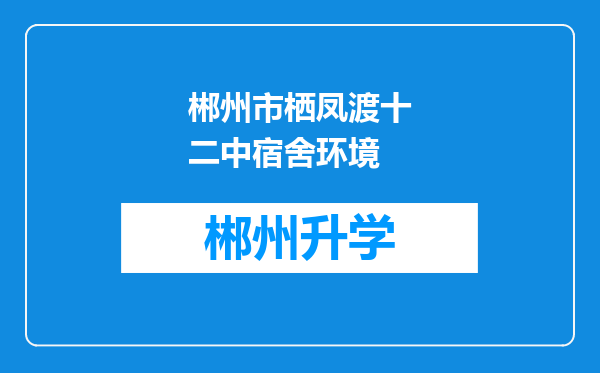 郴州市栖凤渡十二中宿舍环境