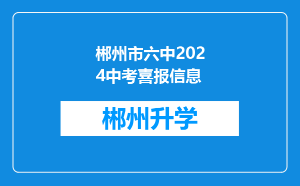 郴州市六中2024中考喜报信息