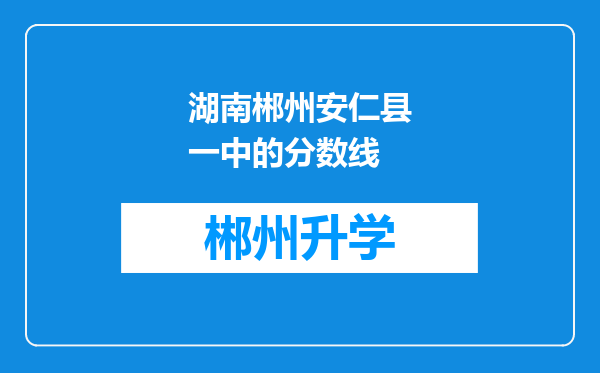 湖南郴州安仁县一中的分数线