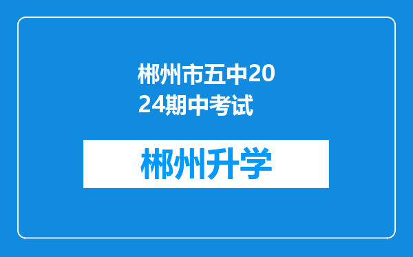 郴州市五中2024期中考试