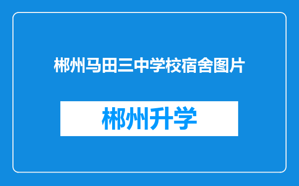 郴州马田三中学校宿舍图片