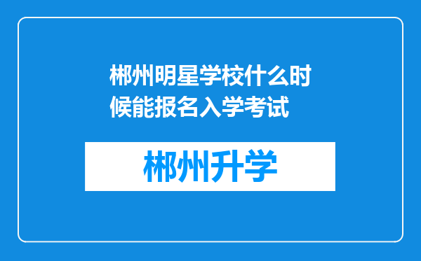 郴州明星学校什么时候能报名入学考试