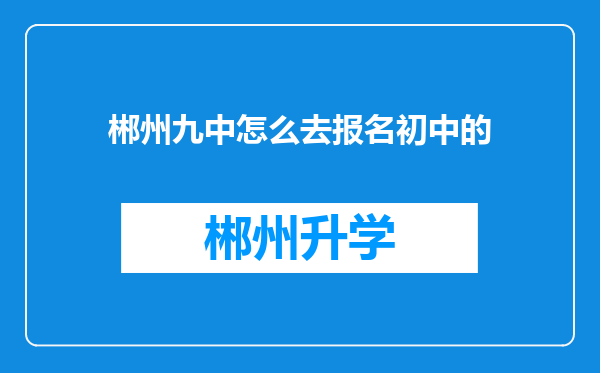 郴州九中怎么去报名初中的