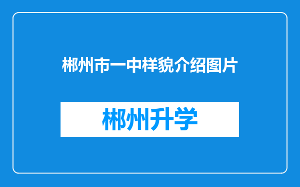 郴州市一中样貌介绍图片