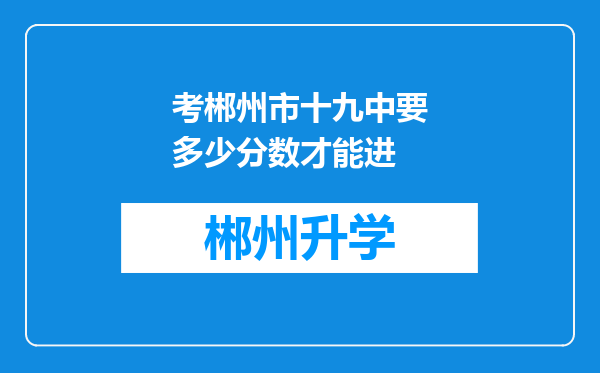 考郴州市十九中要多少分数才能进