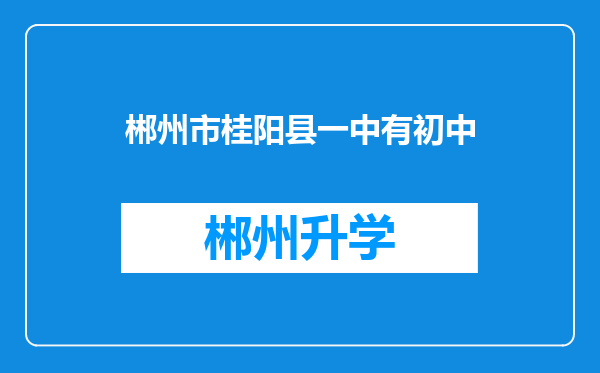 郴州市桂阳县一中有初中