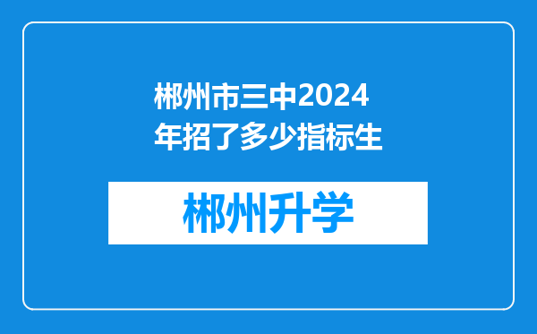 郴州市三中2024年招了多少指标生