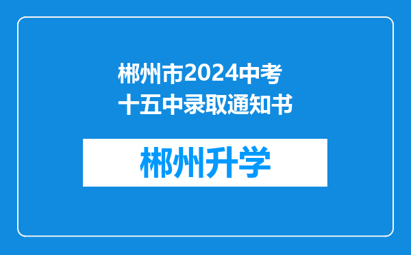 郴州市2024中考十五中录取通知书