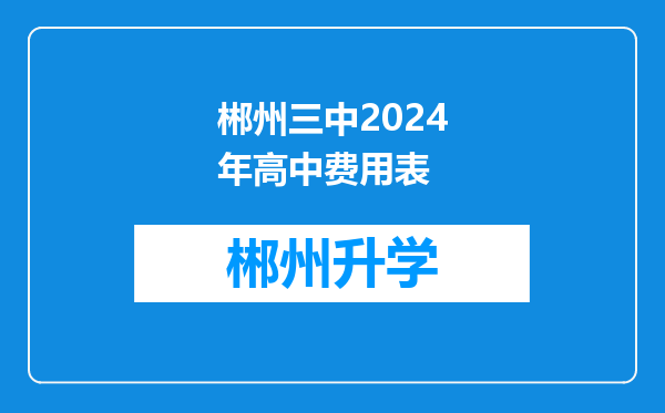 郴州三中2024年高中费用表