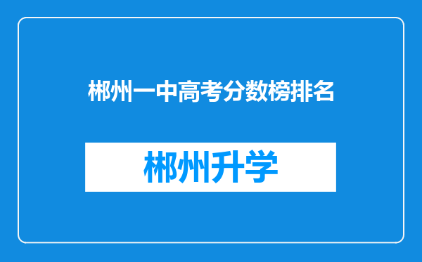 郴州一中高考分数榜排名