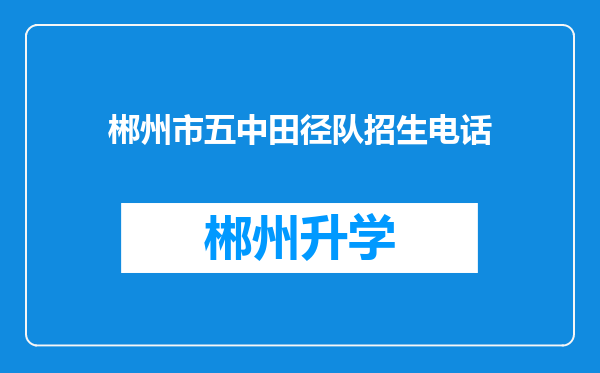 郴州市五中田径队招生电话