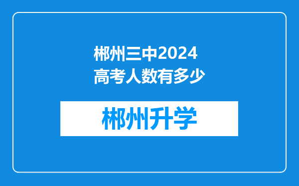 郴州三中2024高考人数有多少