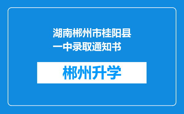 湖南郴州市桂阳县一中录取通知书