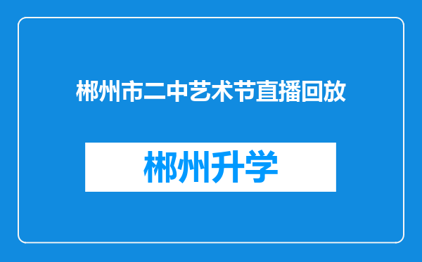 郴州市二中艺术节直播回放