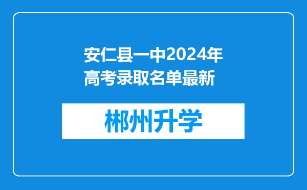 安仁县一中2024年高考录取名单最新