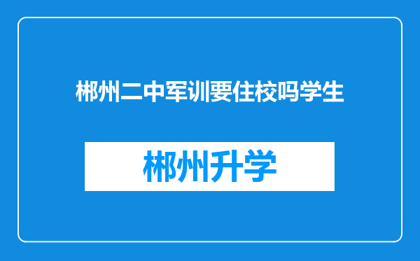 郴州二中军训要住校吗学生