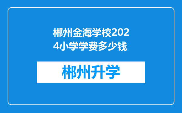 郴州金海学校2024小学学费多少钱