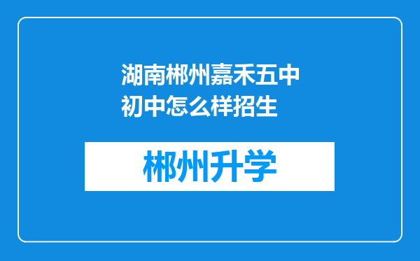 湖南郴州嘉禾五中初中怎么样招生