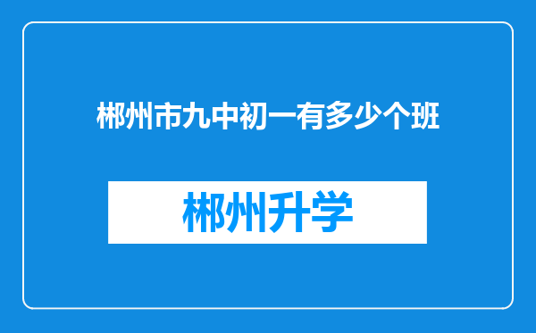 郴州市九中初一有多少个班