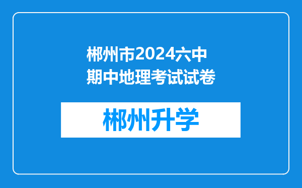 郴州市2024六中期中地理考试试卷