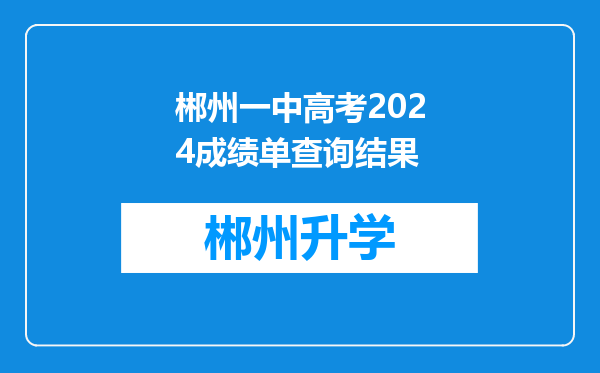 郴州一中高考2024成绩单查询结果