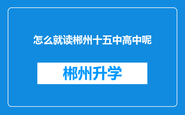 怎么就读郴州十五中高中呢