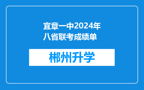 宜章一中2024年八省联考成绩单