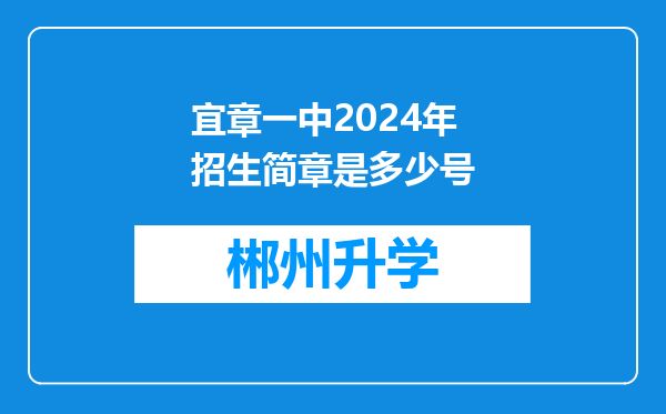 宜章一中2024年招生简章是多少号