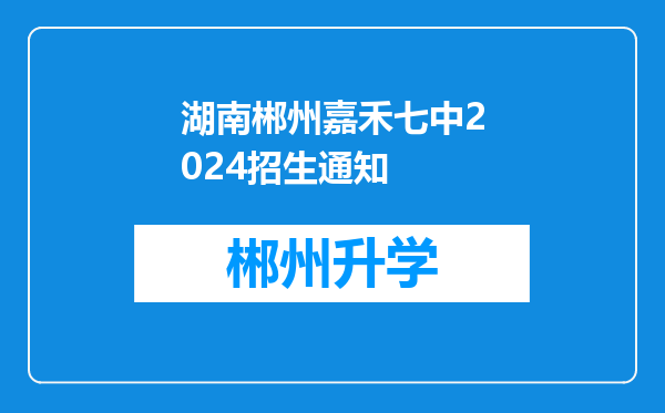 湖南郴州嘉禾七中2024招生通知