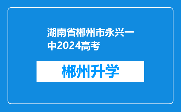 湖南省郴州市永兴一中2024高考