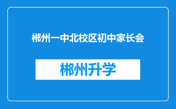 郴州一中北校区初中家长会