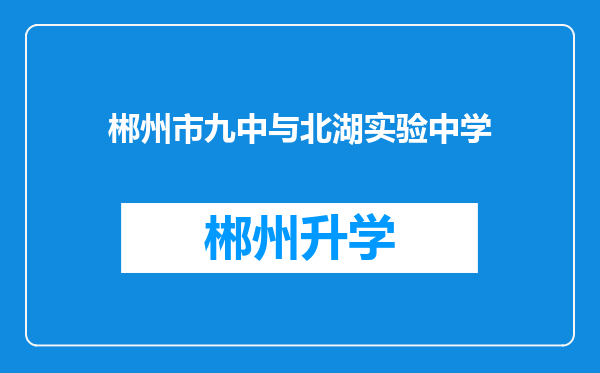 郴州市九中与北湖实验中学