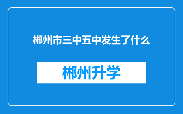 郴州市三中五中发生了什么