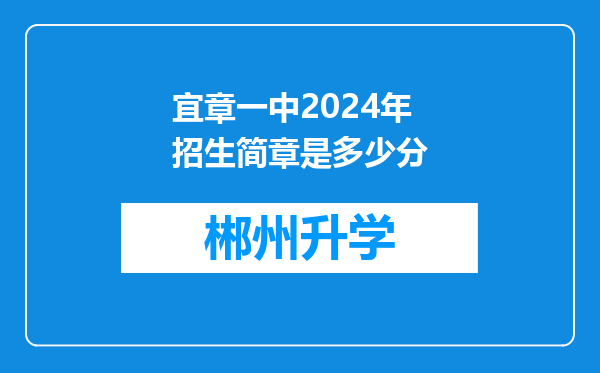 宜章一中2024年招生简章是多少分