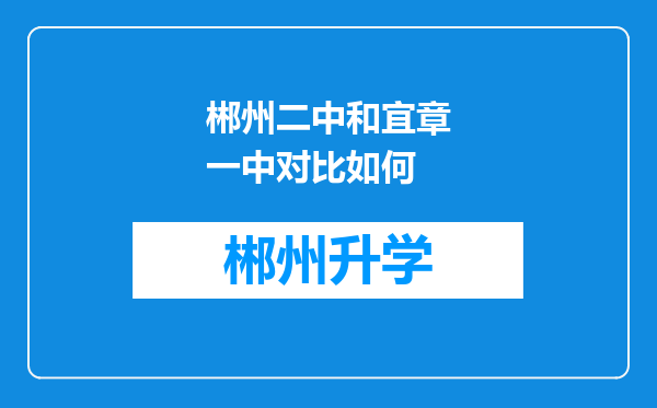 郴州二中和宜章一中对比如何