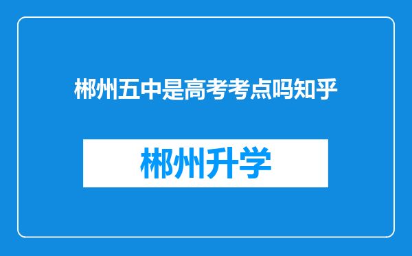 郴州五中是高考考点吗知乎