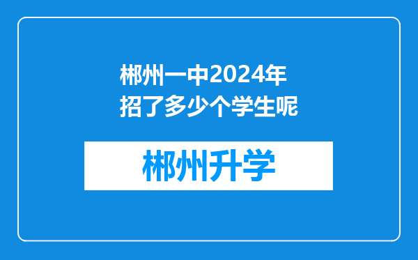 郴州一中2024年招了多少个学生呢